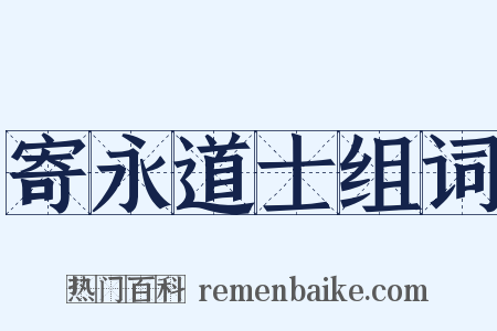 寄永道士组词是什么意思的图片